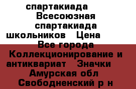 12.1) спартакиада : XI Всесоюзная спартакиада школьников › Цена ­ 99 - Все города Коллекционирование и антиквариат » Значки   . Амурская обл.,Свободненский р-н